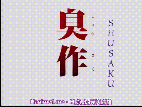 臭作Replay_第一夜「栗原朝美」_中文字幕 _动漫__p5.gif