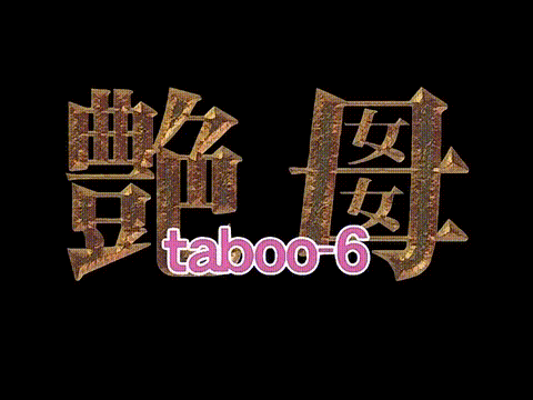 艳母6_p5.gif