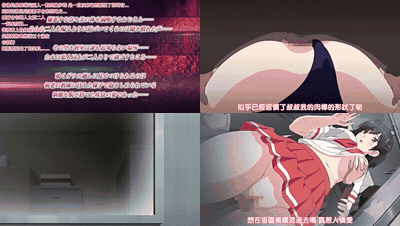 そしてわたしはおじさんに……_弄られた膨らみ……_中文字幕 _动漫__preview_1.gif.gif
