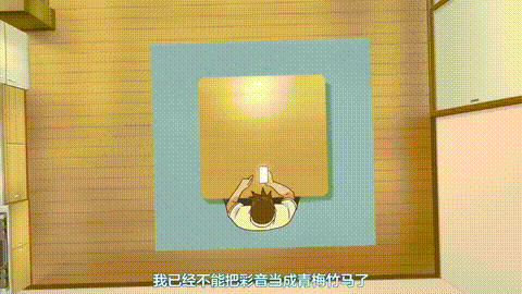 おーばーふろぉ【第04話】_[中文字幕]_p5.gif