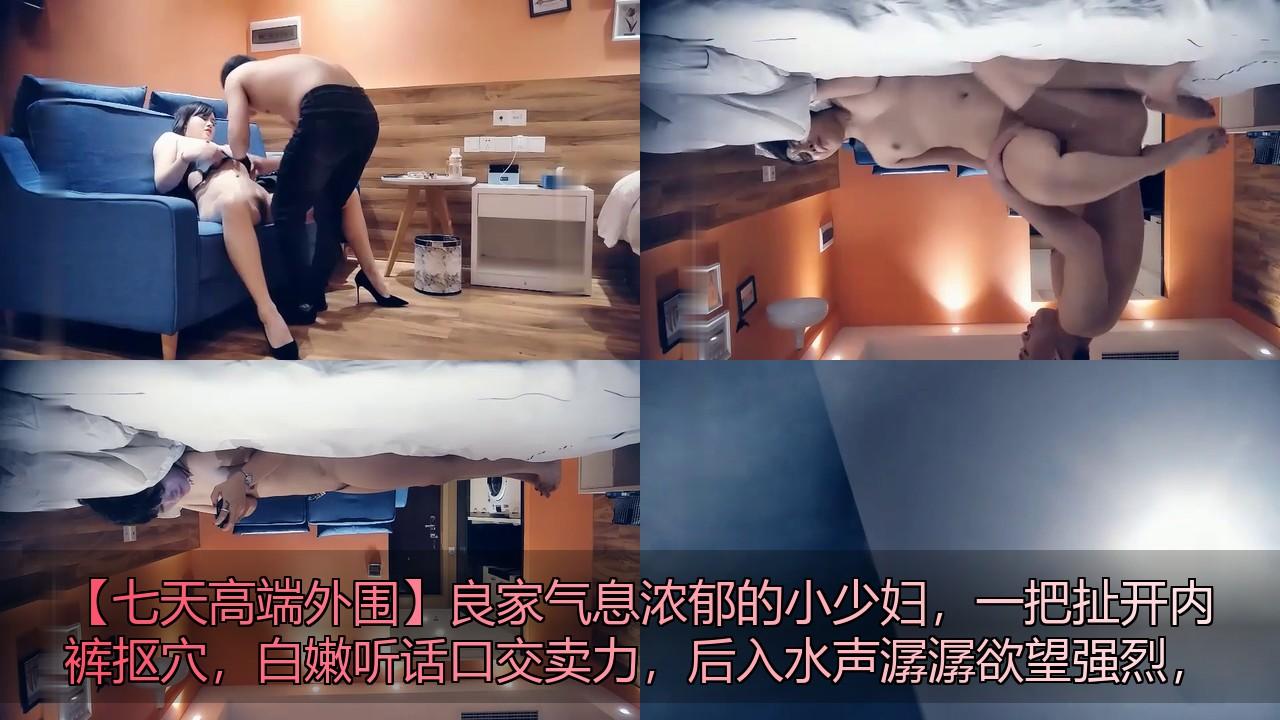 【七天高端外围】良家气息浓郁的小少妇，一把扯开内裤抠穴，白嫩听话口交卖力，后入水.jpg
