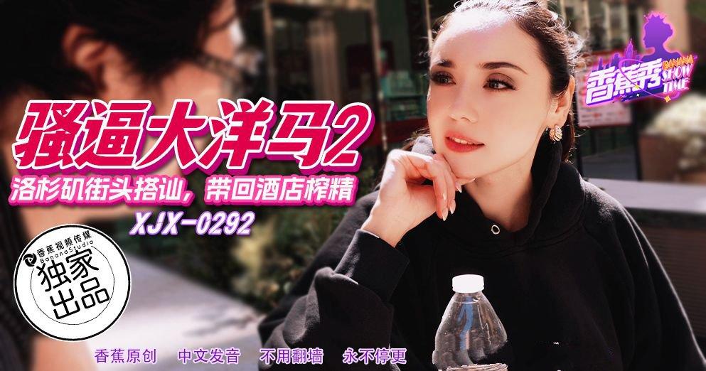 香蕉視頻 XJX292 洛杉磯街頭搭訕帶回酒店榨精.jpg