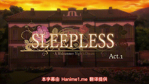 未眠仲夏夜之梦上巻_中文字幕_p5.gif