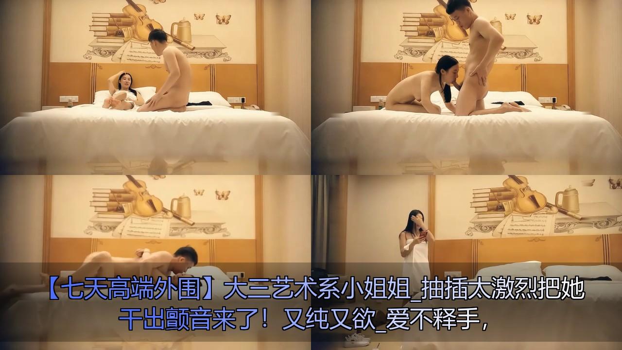 【七天高端外围】大三艺术系小姐姐_抽插太激烈把她干出颤音来了！又纯又欲_爱不释手，.jpg