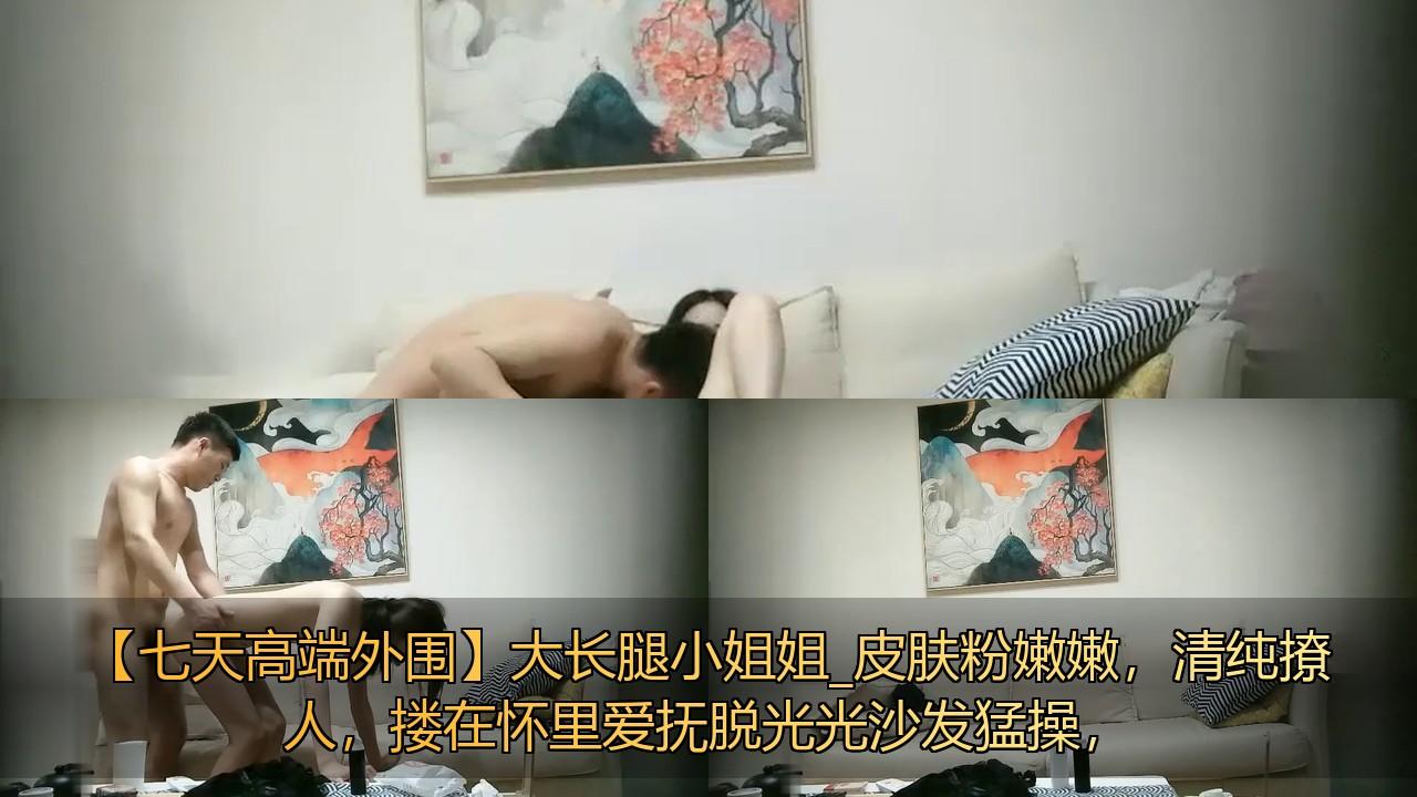 【七天高端外围】大长腿小姐姐_皮肤粉嫩嫩，清纯撩人，搂在怀里爱抚脱光光沙发猛操，..jpg