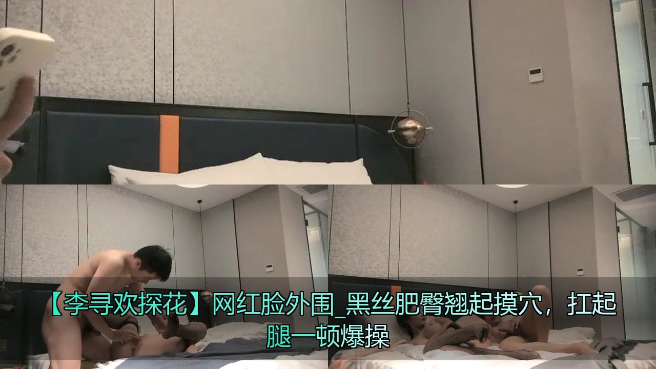 【李寻欢探花】网红脸外围_黑丝肥臀翘起摸穴，扛起腿一顿爆操.jpg
