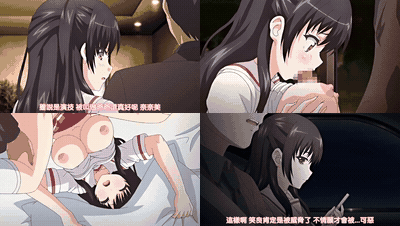 そしてわたしはおじさんに……_弄られた膨らみ……_中文字幕 _动漫__preview_2.gif.gif