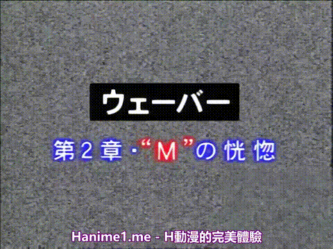 WAVER_第2章_‘M’の恍惚_[中文字幕]_p5.gif