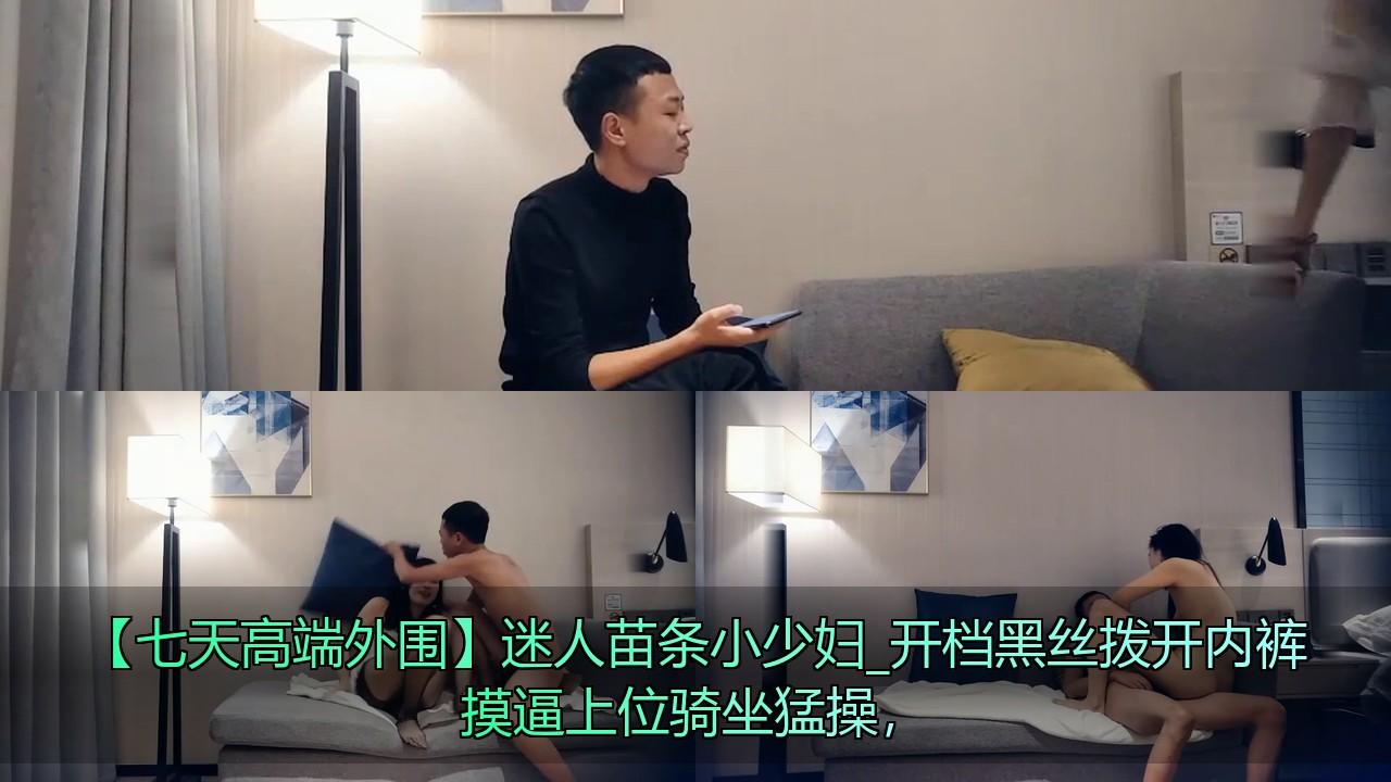 【七天高端外围】迷人苗条小少妇_开档黑丝拨开内裤摸逼上位骑坐猛操，.jpg.jpg