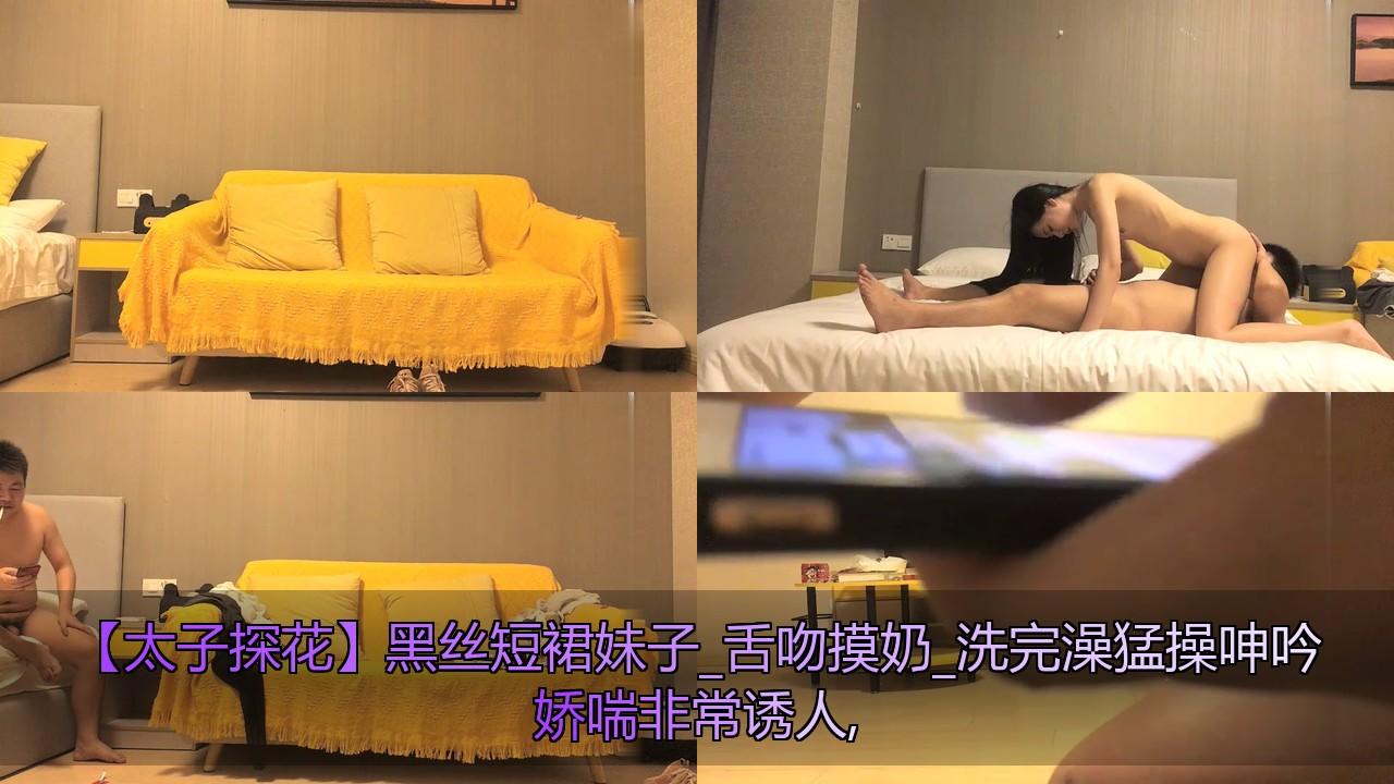 【太子探花】黑丝短裙妹子_舌吻摸奶_洗完澡猛操呻吟娇喘非常诱人,.jpg.jpg
