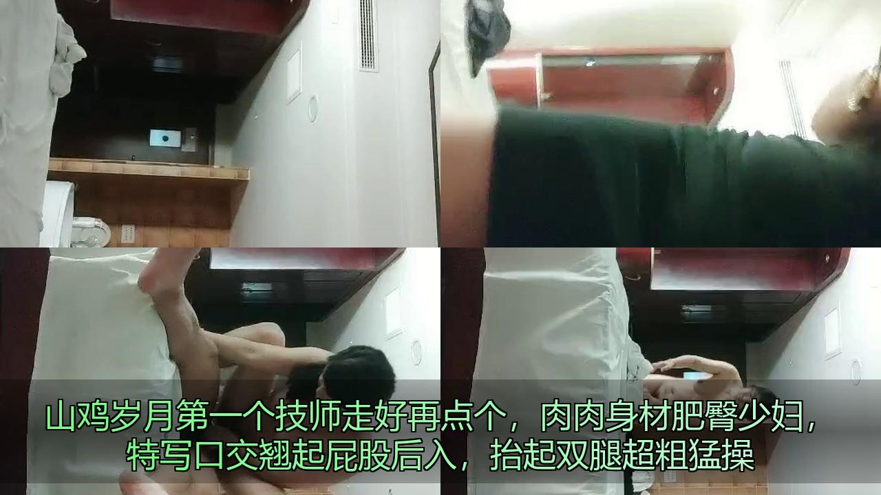 山鸡岁月第一个技师走好再点个，肉肉身材肥臀少妇，特写口交翘起屁股后入，抬起双腿超.jpg