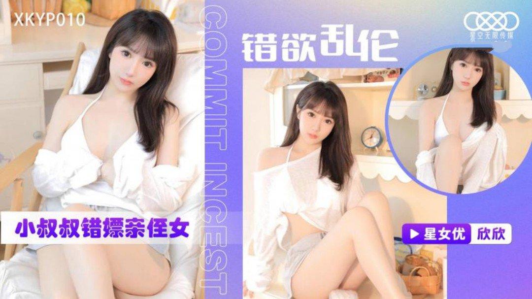 星空無限傳媒 XKYP010 錯欲亂倫小叔叔錯嫖親侄女 欣欣.jpg