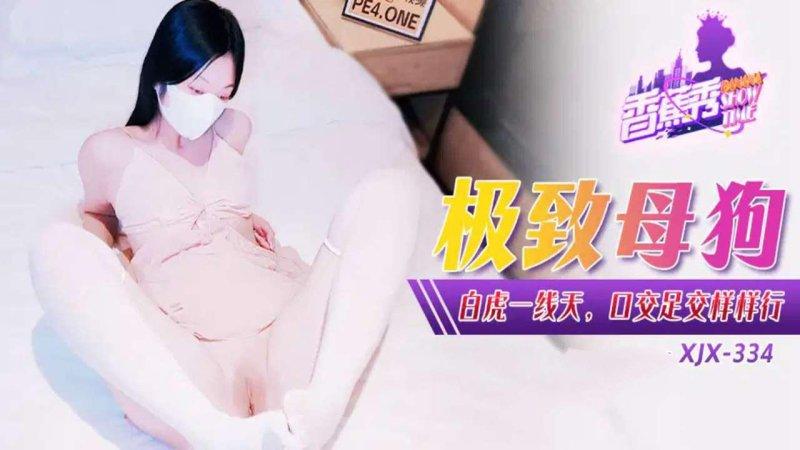 香蕉傳媒 XJX-334 極致母狗白虎一線天，口交足交樣樣行.jpg