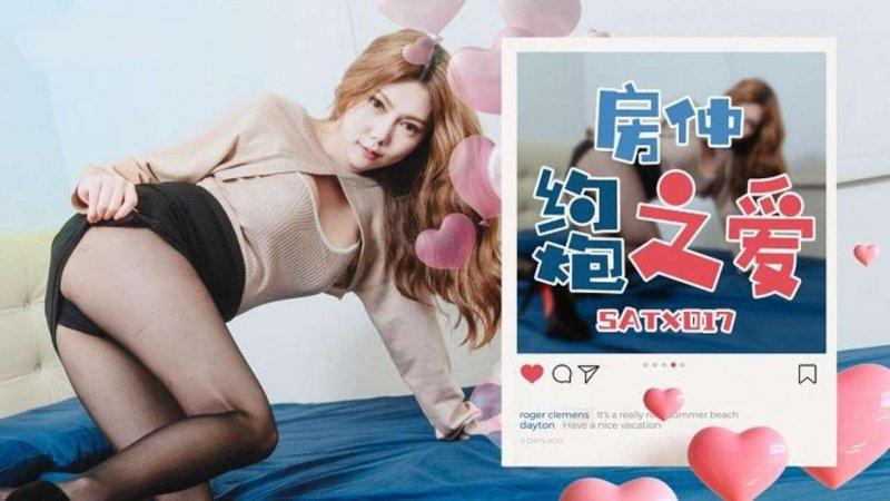 SA國際傳媒 SATX017 房仲約炮之愛.jpg