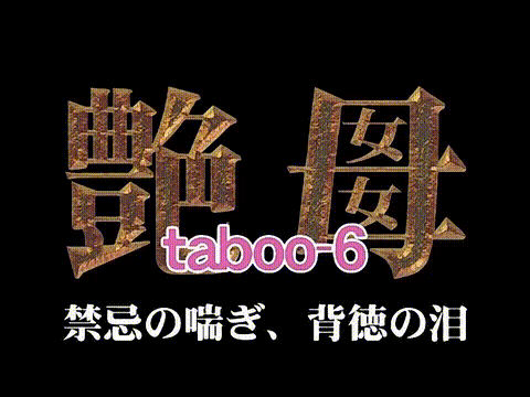 艶母_taboo_6_禁忌の喘ぎ、背徳の泪_中文字幕_p5.gif