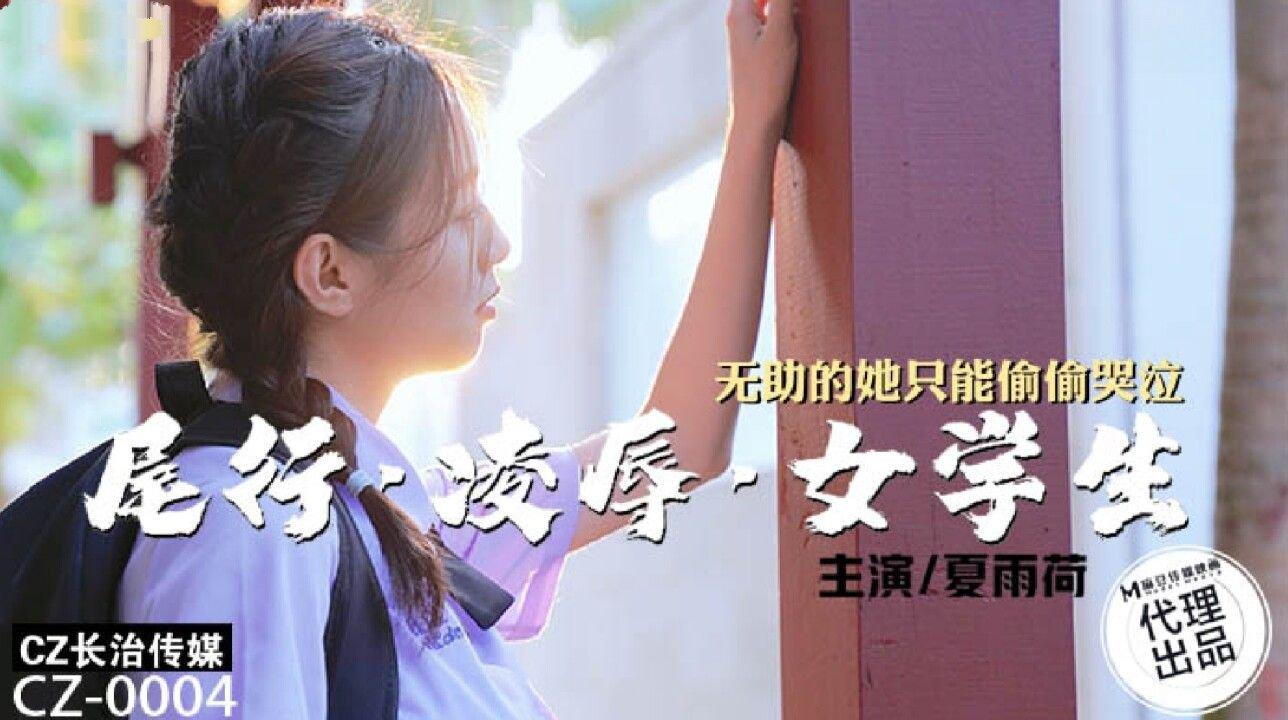 長治傳媒 CZ0004 尾行淩辱女學生 夏雨荷.jpg