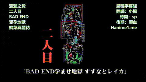 魍魎の贄_二人目「BAD_END_孕ませ地獄_すずなとレイカ」_中文字幕_p5.gif.gif