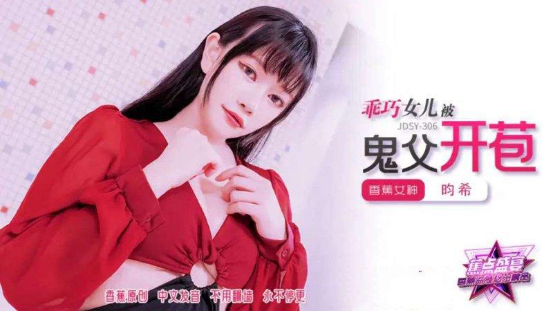 香蕉传媒 JDSY-306 乖巧女儿被鬼父开苞.jpg