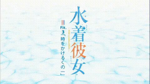水着彼女_THE_ANIMATION_Fit_3「時をかけるくの一」_中文字幕 _动漫__p5.gif.gif