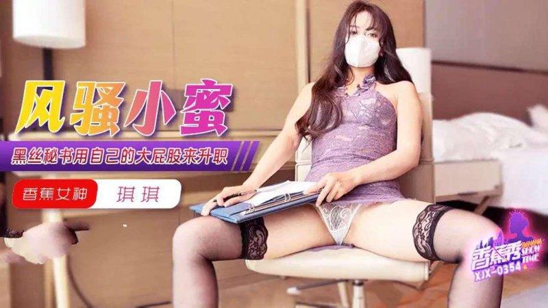 香蕉傳媒 XJX-354 黑絲秘書用自己的大屁股來升職 琪琪.jpg