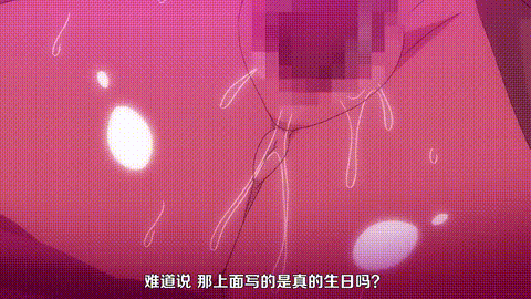 圣华女学院高等部公认竿叔叔3_与巴和澪的生日3P约会_p5.gif