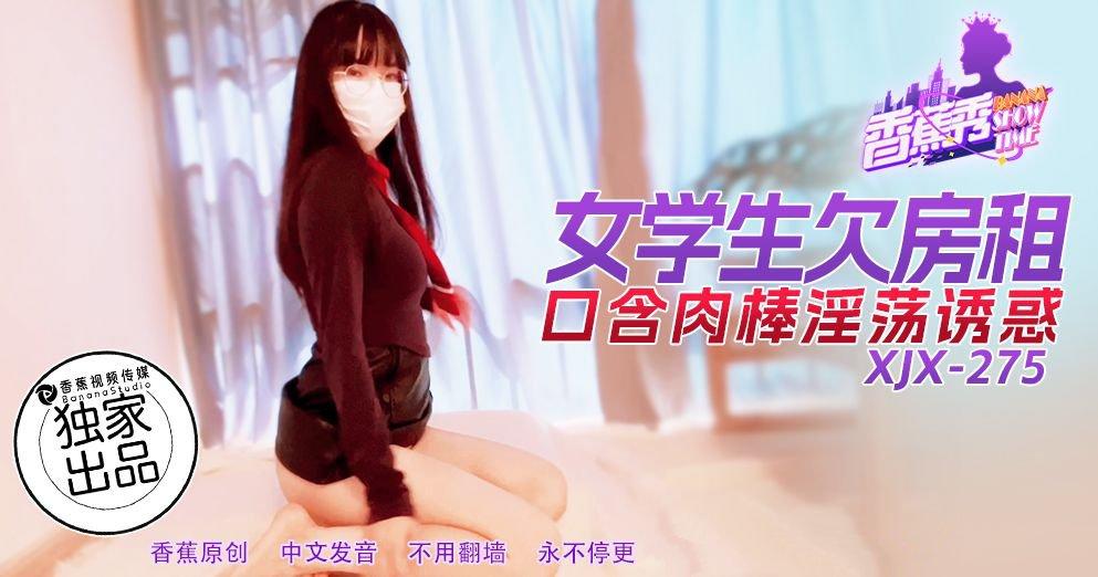 香蕉視頻 XJX275 女學生欠房租口含肉棒淫蕩誘惑.jpg