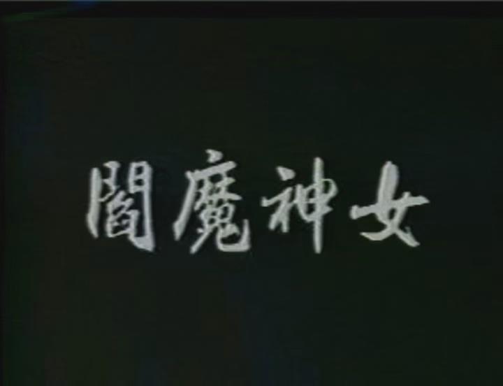 阎魔神女.mp4_20251204_194226.473.jpg
