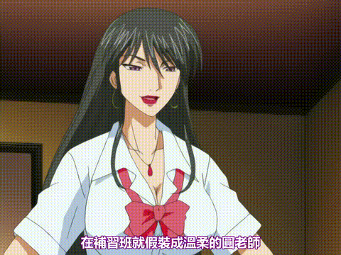 館熟女_前編_[中文字幕] _动漫__p80.gif
