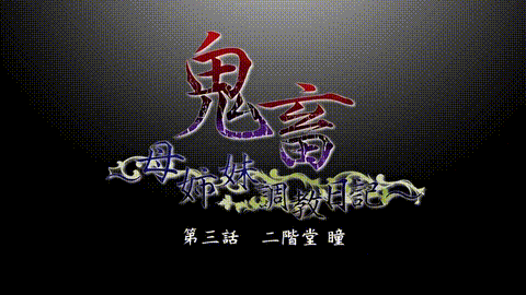 鬼畜_母姉妹調教日記_第三話_二階堂瞳_中文字幕 _动漫__p5.gif