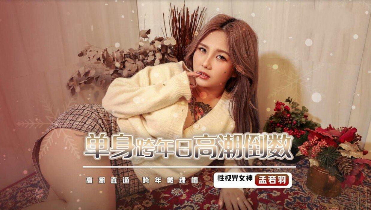 起點傳媒 性視界傳媒 XSJ105 單身跨年日高潮倒數 孟若羽.jpg