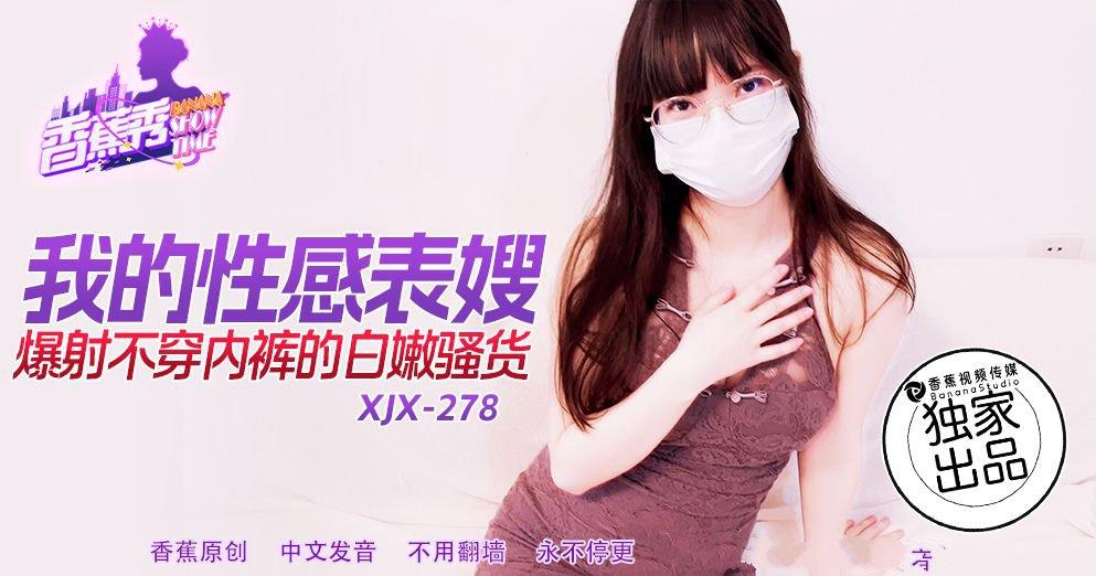香蕉視頻 XJX278 我的性感表嫂.jpg