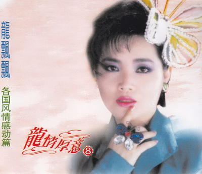 龙飘飘.jpg