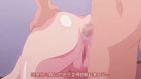 セクフレ幼馴染処女と童貞は恥ずかしいってみんなが言うから_THE_ANIMATION_中文字幕 .gif