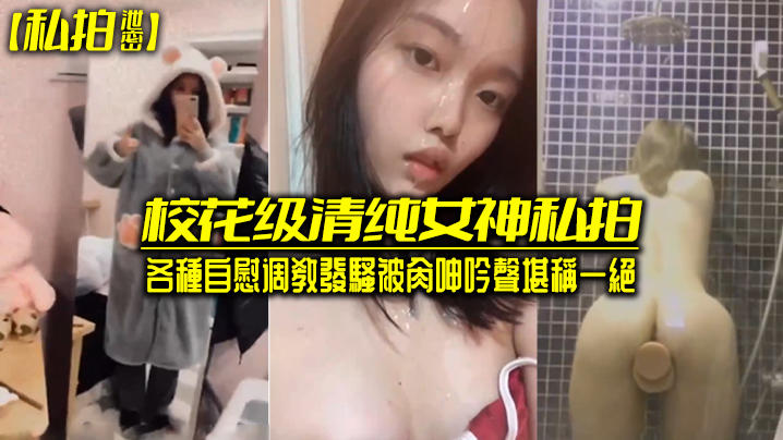 私拍XM校花级清. 纯女神私. 拍各种自慰调. 教发骚被肏. 呻吟声堪称一绝.jpg.jpg