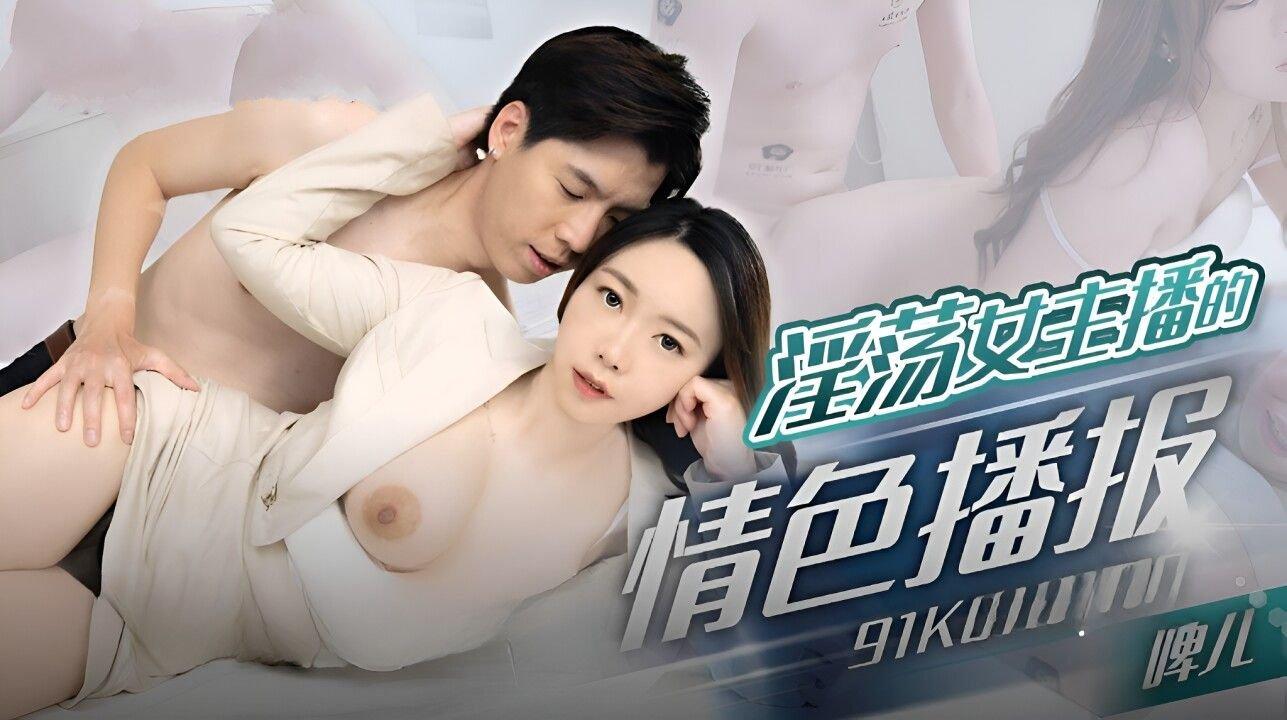 果凍傳媒 91KCM100 淫蕩女主播的情色播報 啤兒.jpg