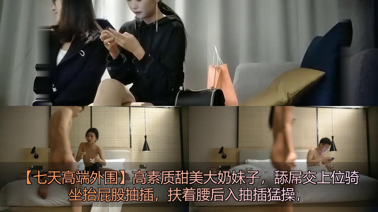 【七天高端外围】高素质甜美大奶妹子，舔屌交上位骑坐抬屁股抽插，扶着腰后入抽插猛操.jpg