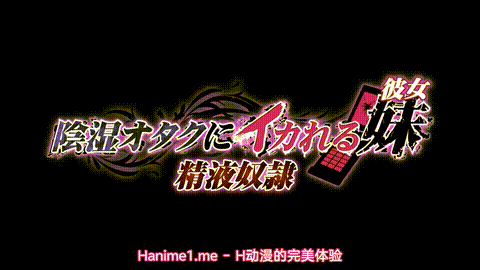 陰湿オタクにイカれる妹彼女3_精液奴隷_中文字幕_p5.gif