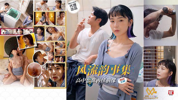 PsychoPorn色控 PH-179 風流韻事集 高中戀欲 再續前緣.jpg