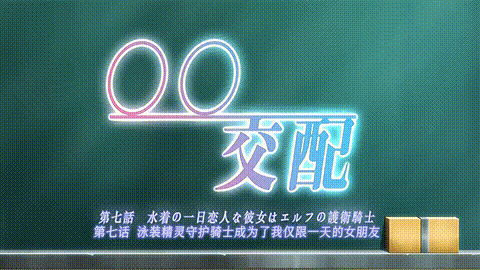 交配_第七話_水着の一日恋人な彼女はエルフの護衛騎士_中文字幕_p5.gif.gif