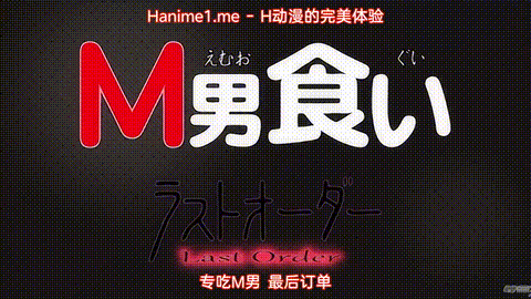 M男食い_ラストオーダー_[中文字幕]_p5.gif