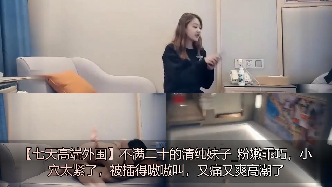 【七天高端外围】不满二十的清纯妹子_粉嫩乖巧，小穴太紧了，被插得嗷嗷叫，又痛又爽.jpg