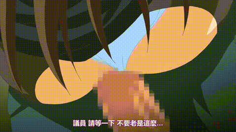 JKとエロ議員センセイ_「ドジっ娘メガネ秘書初音拗ねて抓ってハメスクワット」_中文字.gif