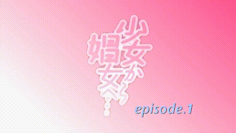 少女から娼女へ…_1_中文字幕 _动漫__p5.gif