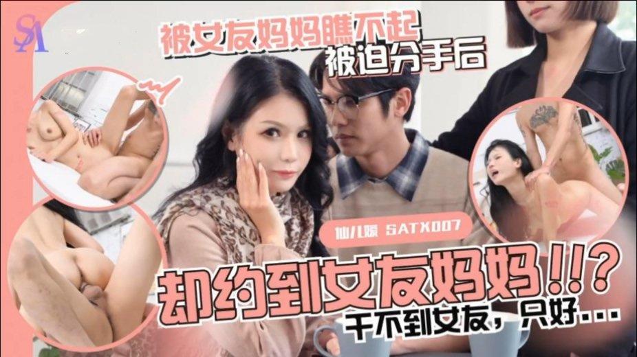 SA國際傳媒 SATX010 被女友媽媽瞧不起・被迫分手後卻約到女友媽媽・仙兒嬡.jpg.jpg