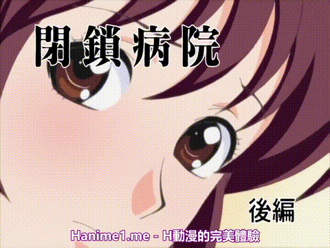 閉鎖病院_後編_[中文字幕] _动漫__p5.gif