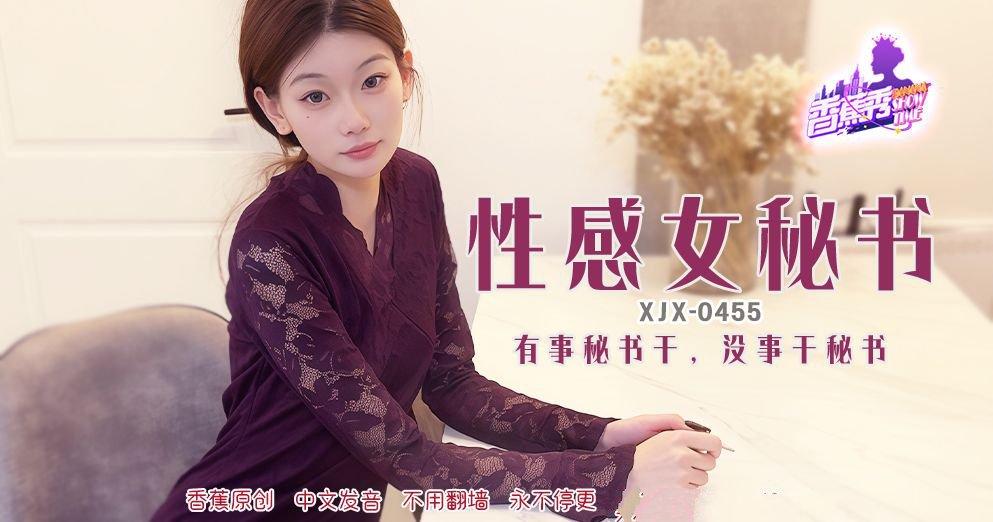 香蕉視頻 XJX-455 有事秘書幹，沒事幹秘書.jpg