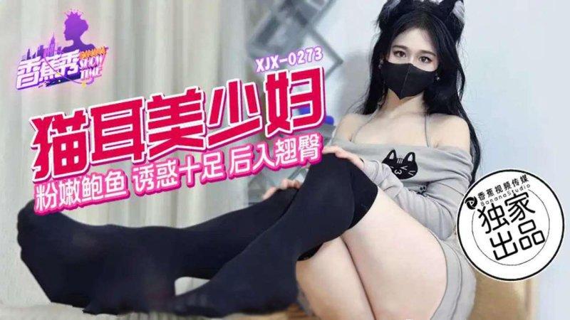香蕉視頻 XJX273 貓兒美少婦.jpg