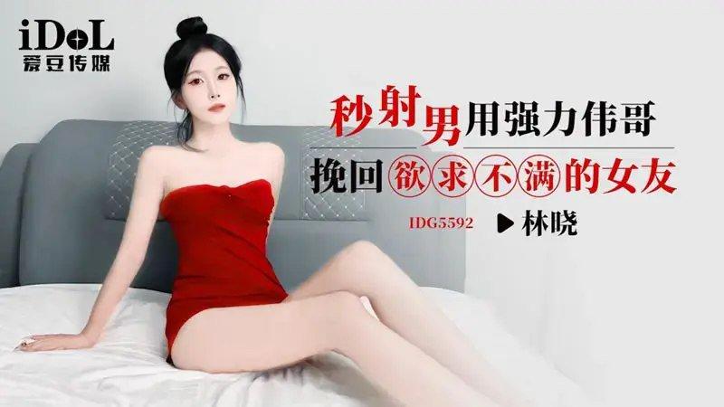 愛豆傳媒 IDG5592 秒射男用強力偉哥挽回欲求不滿的女友 林曉.jpg