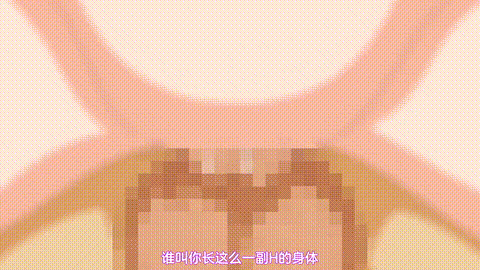 むち無知ッ強制成長中っ!!!_Growth_1_カラダは大人っ!中身は…_中文字幕 _动漫__p80.g.gif