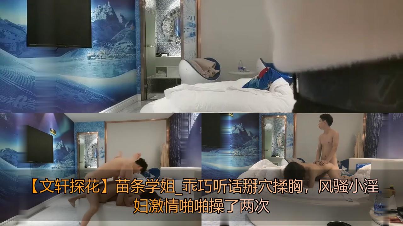 【文轩探花】苗条学姐_乖巧听话掰穴揉胸，风骚小淫妇激情啪啪操了两次.jpg.jpg